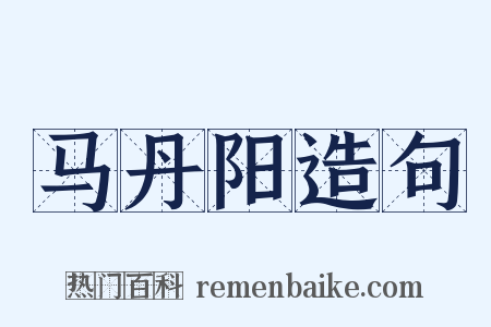马丹阳造句是什么意思的图片